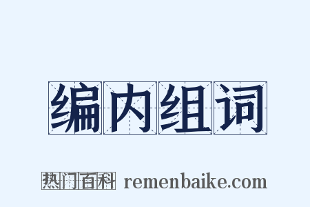 编内组词是什么意思的图片